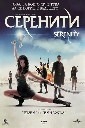 Serenity постер
