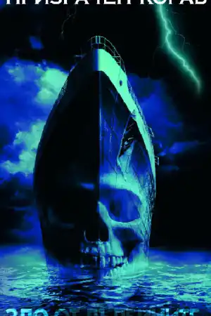 Ghost Ship постер