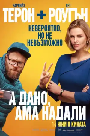Long Shot постер
