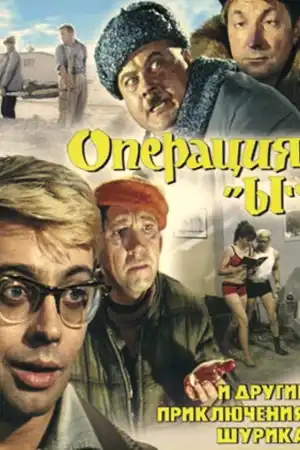 Операция "ы" и другие приключения Шурика постер