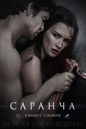 Саранча постер