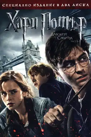 Harry Potter and the Deathly Hallows: Part I постер