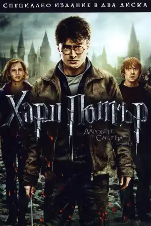 Harry Potter and the Deathly Hallows: Part II постер