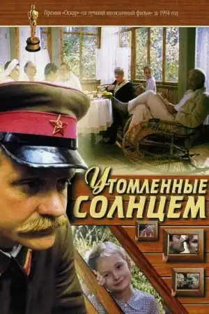 Утомленные солнцем - 3 постер