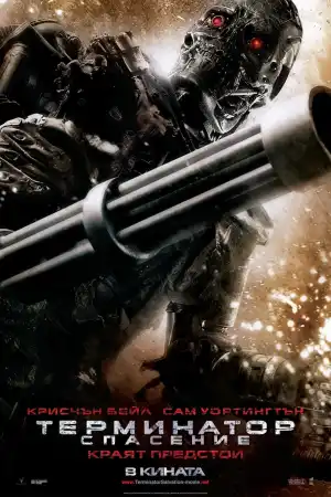 Terminator Salvation: The Future Begins постер