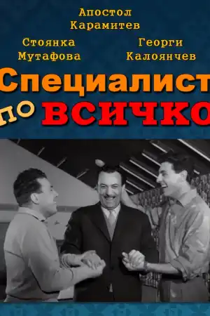 Специалист по всичко постер