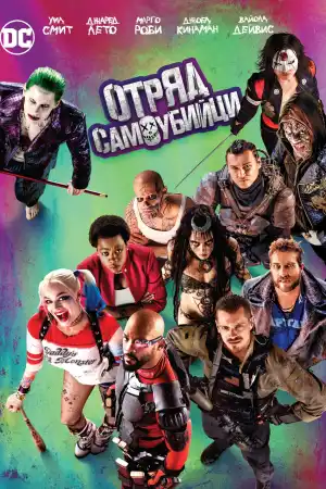 Suicide Squad постер