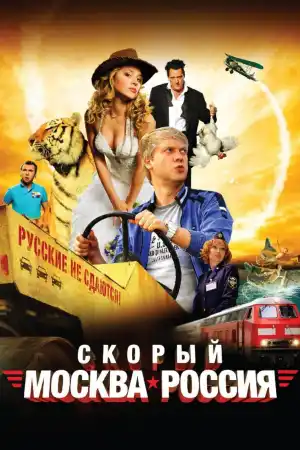 Скорый Москва-Россия постер