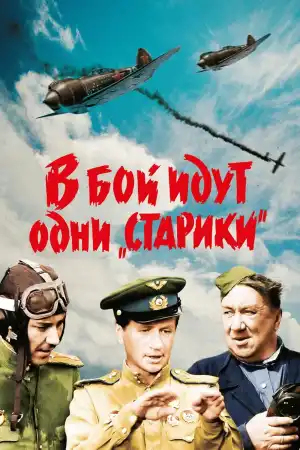 В бой идут одни "старики" постер