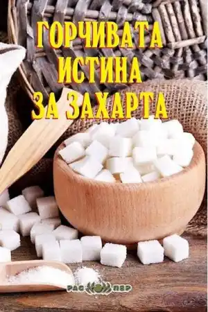 Sugar: The Bitter Truth постер