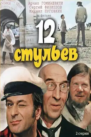 12 стульев - Част 2 постер
