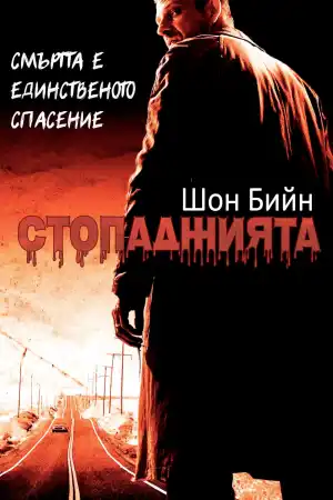The Hitcher постер