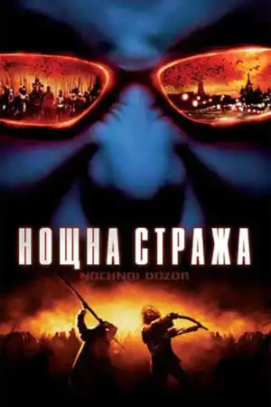 Ночной дозор постер