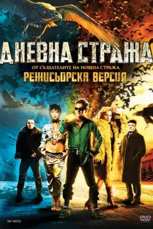 Дневной дозор постер