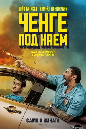 Stuber постер