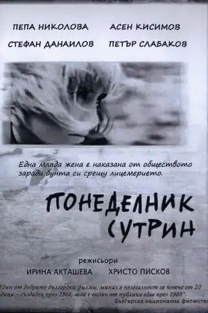 Понеделник сутрин постер