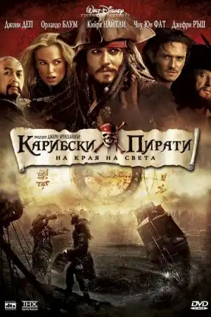 Pirates of the Caribbean: At Worlds End постер