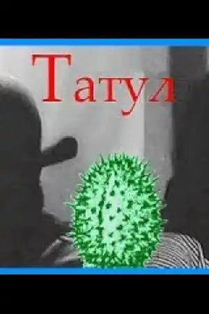 Татул постер