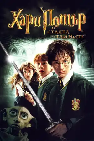 Harry Potter and the Chamber of Secrets постер