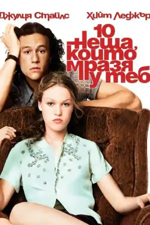 10 Things I Hate About You постер