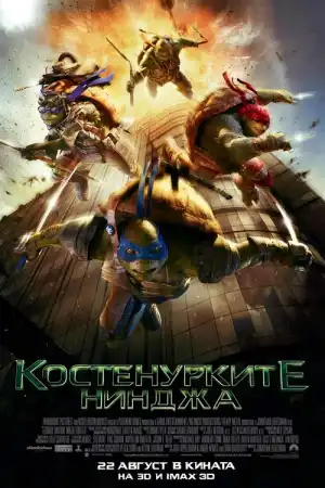 Teenage Mutant Ninja Turtles постер