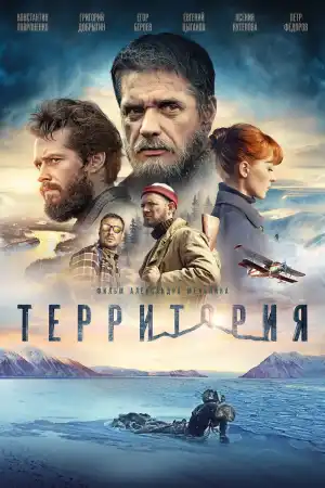 Территория постер