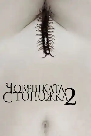 The Human Centipede II постер