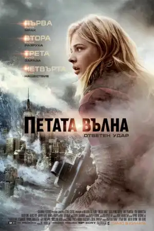 The 5th Wave постер