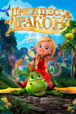 The Princess and the Dragon постер