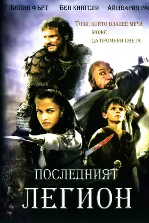 The Last Legion постер