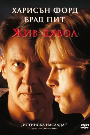 The Devils Own постер