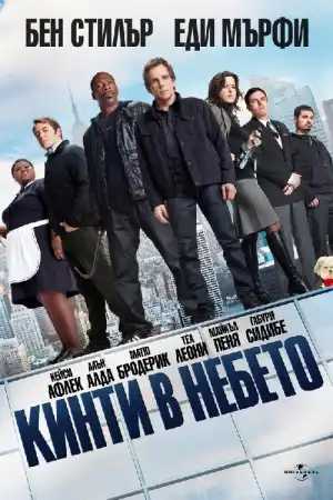 Tower Heist постер