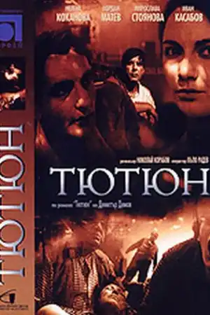 Тютюн (по Димитър Димов) постер