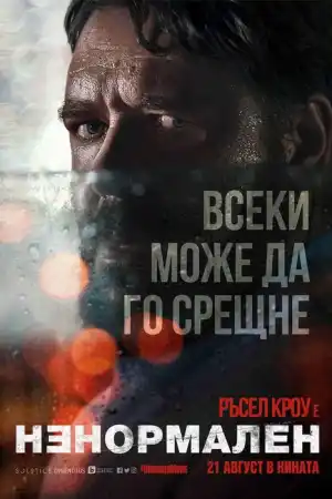 Unhinged постер