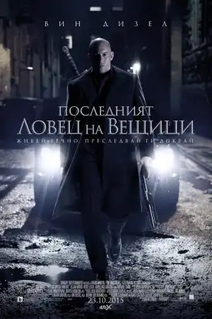 The Last Witch Hunter постер