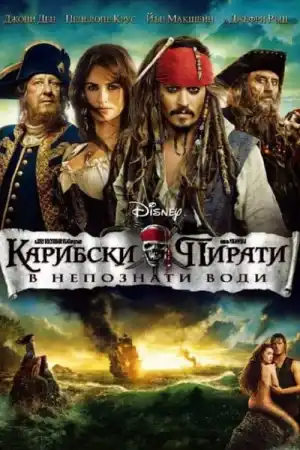 Pirates of the Caribbean: On Stranger Tides постер