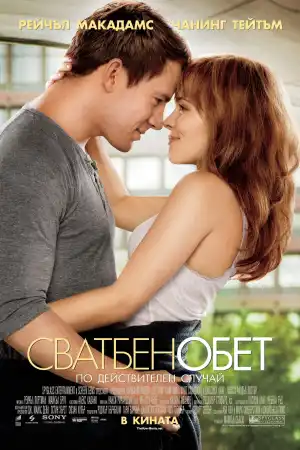 The Vow постер
