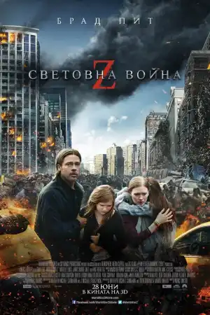 World War Z постер