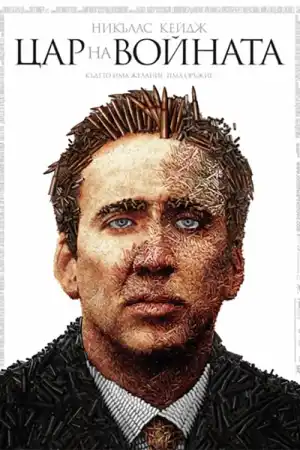 Lord of War постер