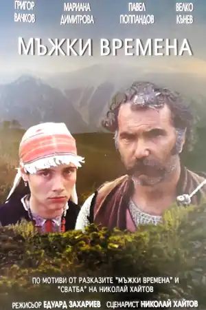 Мъжки времена постер