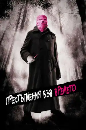 Los cronocrimenes постер