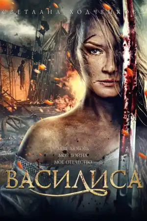 Василиса постер