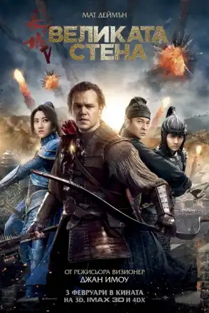 The Great Wall постер
