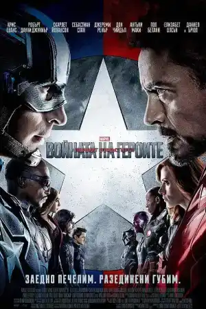 Captain America: Civil War постер