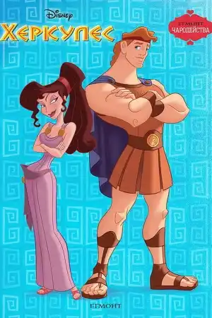 Walt Disney Classics: Hercules постер