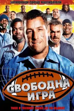 The Longest Yard постер