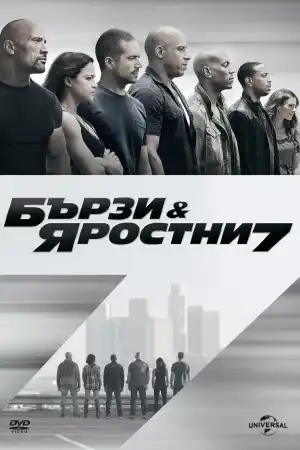 Fast and Furious 7 постер