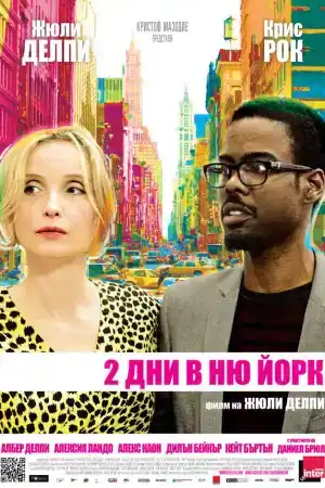 2 Days in New York постер