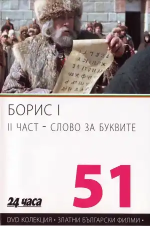 Борис І - Слово за буквите - 2 част постер