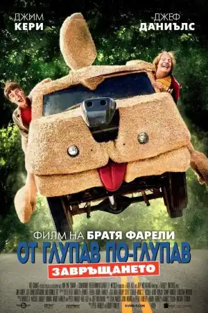 Dumb and Dumber To постер